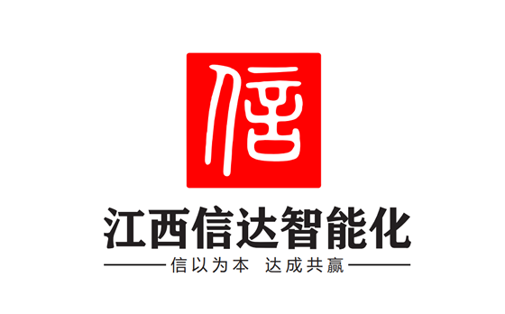 江西信达智能化有限公司